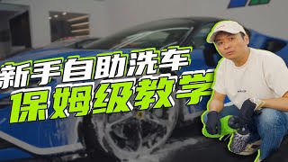 来讲一讲新手如何洗车，主打的就是一个细节