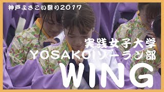 【4K】実践女子大学YOSAKOIソーラン部WING｜神戸よさこい祭り2017