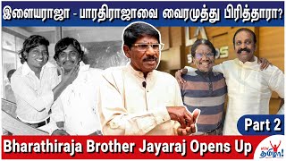 இளையராஜாவுக்கு கிடைத்த முதல் கைத் தட்டு!- Bharathiraja Brother Jayaraj Opens Up - 2 Untold Nostalgia