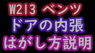 W213　ドア内張のはがし方説明