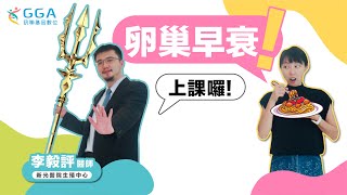 【Gene 好孕】＃卵巢早衰 想懷孕唯一解方是 ＃凍卵 ！之後就無後顧之憂了嗎？  #訊聯基因數位 ft. # 新光醫院 生殖中心 - 李毅評 醫師 #威廉好孕課 - EP8【卵巢早衰與功能不良】