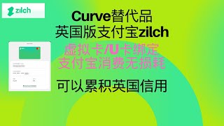 Curve的替代品：zilch｜英国版支付宝｜支付宝消费英镑无损耗｜可以累积信用｜实现支付宝绑定U卡损耗最低！｜提供虚拟卡｜可以分期付款