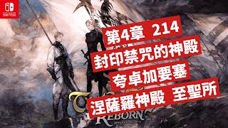 [NS] 皇家騎士團2:重生 Chapter 4 Stage 214 封印禁咒的神殿 夸卓加要塞 涅薩羅神殿 至聖所