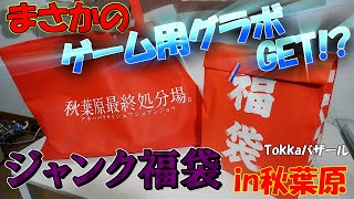 PCパーツ確定で大当たり!?2020年も秋葉原のジャンク福袋開封！確実にお得な中身とは…？ 【秋葉原最終処分場】