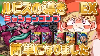 【ドラクエタクト】ルビスの導き　EX  簡単になりました　ミッションコンプリート　ジュリアンテ代替え　ベロニカ　ご依頼案件