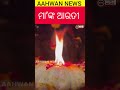 ସକାଳୁ ଦର୍ଶନ କରନ୍ତୁ ମା’ଙ୍କ ଆରତୀ aahwan news shorts viralvideo maa maakali