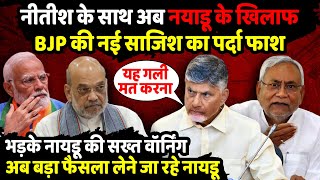 Nitish Kumar के साथ अब Chandrababu Naidu के खिलाफ BJP की नई साजिश | Amit Shah | NDA | The Rajneeti