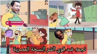 نجمه ضد قوي الشر النسخة المصريه vsالأفلام | هتموت ضحك 🤣