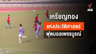 เหรียญทองประวัติศาสตร์ฟุตบอลเพชรบูรณ์