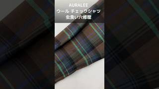 AURALEE　ウールシャツ　虫食い穴修理　#洋服修理