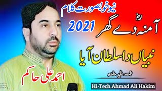 Aamina De Ghar Nabi Da Sultan Aaya  Ahmad Ali Hakim New Beautiful Naat 2021 Ahmad Ali Hakim Best Nat