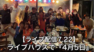 【ライブ配信7月22日】ライブハウスで『4月5日』を大合唱！