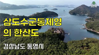 107.삼도수군통제영의 한산도 / 통영시 / feat. CLOVA Dubbing