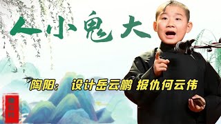 陶阳有多调皮，苦肉计害苦岳云鹏，唱高腔碾压何云伟