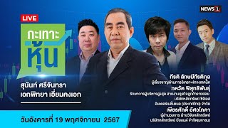 Live 13.40 น. #กะเทาะหุ้น  (19 พ.ย. 67)