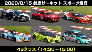 [4K] 2020/8/15 鈴鹿サーキット スポーツ走行 4Sクラス(14:30～15:00)