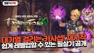 [프리스톤테일M]카사섭! 대기열 실화?! 신섭 육성 필살비법 대공개