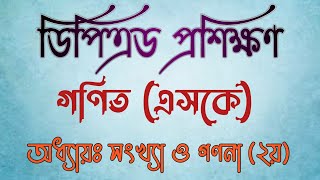 ডিপিএড গণিত (এসকে)-সংখ্যা ও গণনা