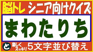 ◆脳トレ◆五文字並び替えクイズ【No167】シニア向け毎日楽しむ無料・脳トレクイズ・三問目は一文字が隠れてる難問です。最後にじっくり考える熟考クイズが有ります