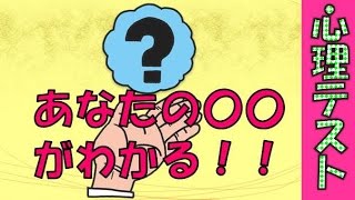 あなたの〇〇がわかる！！ 怖いほど当たる心理テスト　相互登録