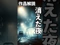 【作品解説】怪談「消えた夜」【chatgpt】｜aiが書いた物語 shorts チャットgpt 怪談