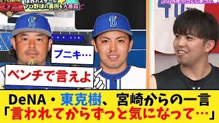 ＤｅＮＡ・東克樹が恥ずかしエピソードを暴露「言われてからずっと気になって…」　マウンド上で宮崎からまさかの一言が…【なんJ２ch５chプロ野球反応集】