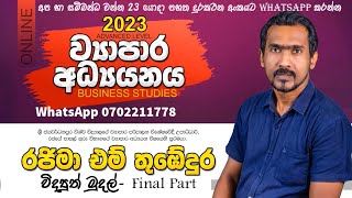 විද්‍යුත් මුදල් - Final Part