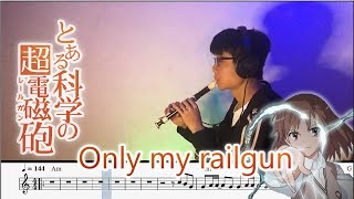 【Only my railgun】fripSide 科學超電磁砲OP1 | Cover 直笛 重新編曲 動態譜