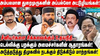 அம்பலமான துரைமுருகனின் அப்பல்லோ அட்டூழியங்கள்| சீனியர்களை சிக்கவைக்கும் உதயநிதி  | Ibrahim