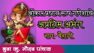 ओंकार प्रधान रूप गणेशाचे | अप्रतिम अभंग | राग- बैरागी | बुवा कु गौरव पांचाळ |👌👌👌