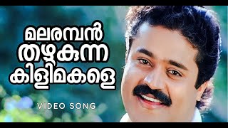 Malaramban Thazhukunna | Chukkan | Sureshgopi | Yesudas | S P Venkitesh