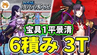 平景清は宝具1銀フォのみ! Lv90++変則 6積み 3T (ウルトラヘビー級) Lv90++ Free Quest 3TK 6 Drop CEs【FGO/復刻クリスマス2020】