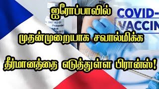 ஐரோப்பாவில் முதன்முறையாக சவால்மிக்க தீர்மானத்தை எடுத்துள்ள பிரான்ஸ்!