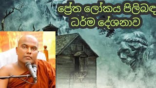 ප්‍රේත ලෝකයේ අද්භූත සිදුවීම් බුද්ධ කාලීන විග්‍රහය |Galigamuwe Gnanadeepa thero