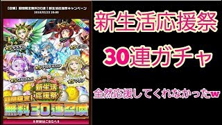 【エレスト】 新生活応援祭ガチャ30連　まさに今の俺にピッタリだ！