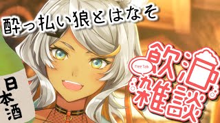 【飲酒雑談/初見歓迎】あたしと一緒に飲んでゆったり話すんじゃい！【新人Vtuber/狼朗ハツキ】