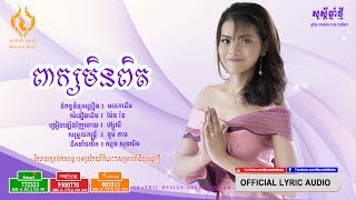 ពាក្យមិនពិត -  ហ៊្សូលី ( Peak Min Pit) [OFFICIAL LYRIC AUDIO]