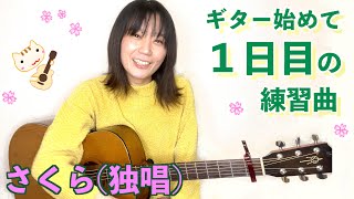 ギター初心者におすすめ練習曲「さくら(独唱)」