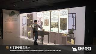 故宮美學錦囊妙計【經典之美—新媒體藝術展】