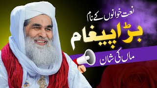 Maa Di Shan Kalam Parhna Kesa? | Maulana Ilyas Qadri Bayan | Mehfil e Naat Or Naat Khawan