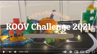 KOOV Challenge　2021