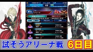 【FFBE実況】試そうアリーナ６日目くらやみのくも編成してみた。