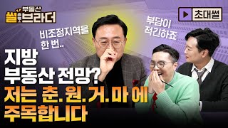 김사부 Pick 주목할 만한 입지! 지방까지 풀어봤습니다ㅣ부동산 썰브라더 14화ㅣ#놀라운부동산 #놀부 #박병찬 #부자병법