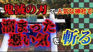 【鹽竈神社】※鬼滅の刃で人気※　溜まった悪い気を斬る【志波彦神社】