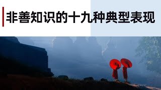 非善知识的十九种典型表现01_20190711