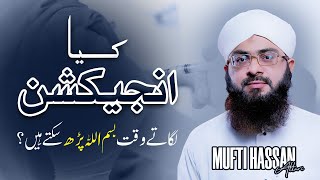 Kia Injection Lagate hue بسم اللہ Parh sakte hia ? | Mufti Hassan Attari