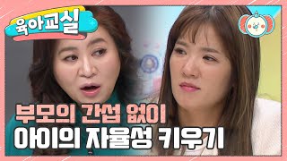 [미방분-육아교실] 부모의 간섭이 아이의 자율성을 떨어트린다? 자녀 자율성 키워주는 법 | 요즘 육아 금쪽같은 내새끼 168 회