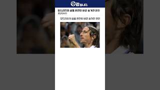 모드리치의 삶을 완전히 바꾼 숨겨진 은인