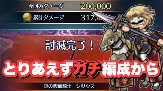 【巨影討滅戦Season8/第二節】シリウス カンスト【FEH攻略】