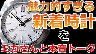 魅力的すぎる新着腕時計たち4本！注目されているのに売れない腕時計の理由を探る！【ウォッチ911の本音ラジオ】